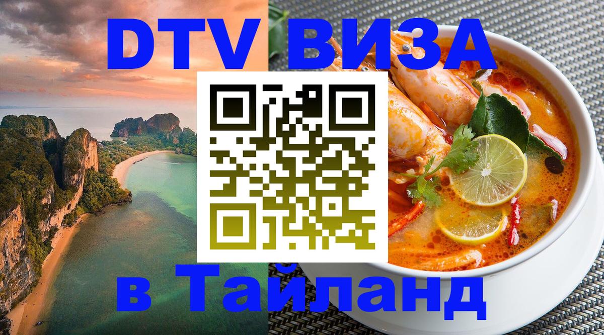 ДТВ виза в Таиланд 