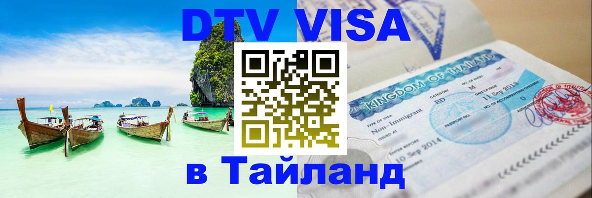 DTV Visa Тайланд купить 