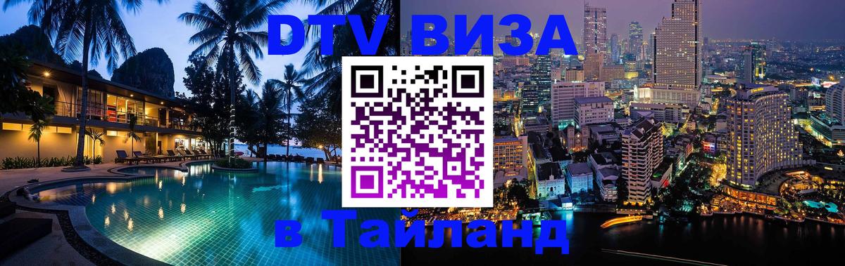 Цены на DTV визу в Таиланд — пакеты услуг, достаточно даже паспорта - Нефтеюганск 