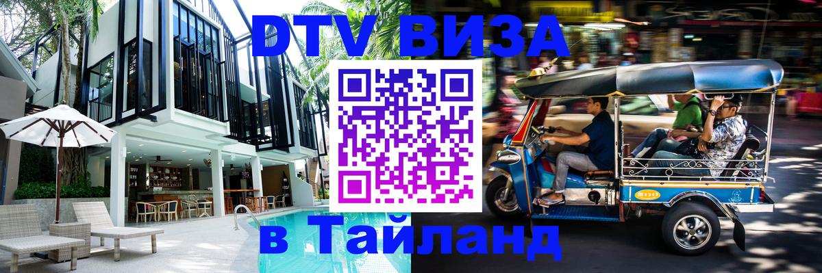 Стоимость и условия DTV визы — оформление в Таиланд под ключ - Нефтеюганск  20.11.2025 